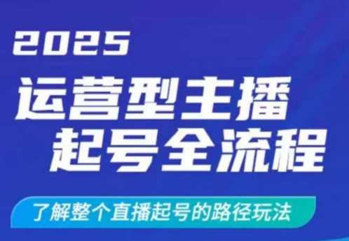2025运营型主播起号全流程，了解整个直播起号的路径玩法（全程一个半小时，干货满满） - 猎人社区-猎人社区