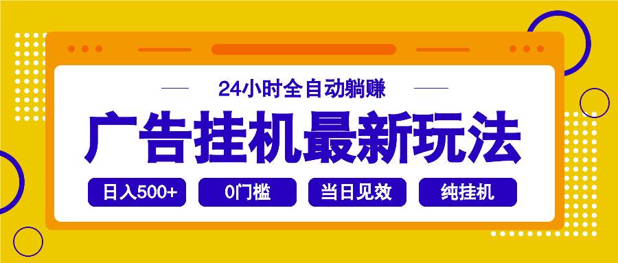 2025广告挂机最新玩法，24小时全自动躺赚 - 猎人社区-猎人社区