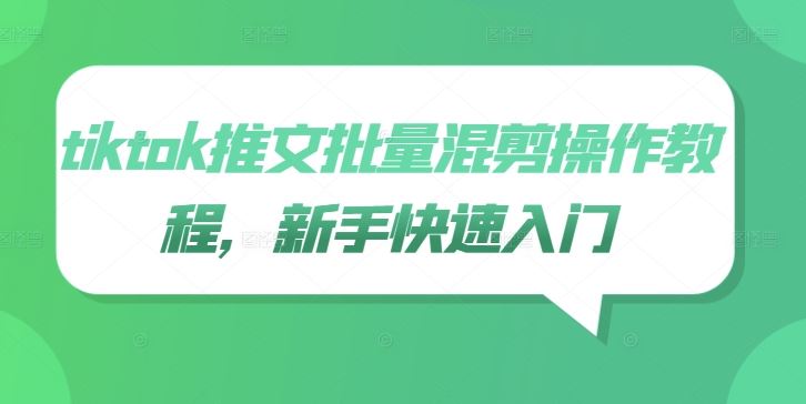tiktok推文批量混剪操作教程，新手快速入门 - 猎人社区-猎人社区