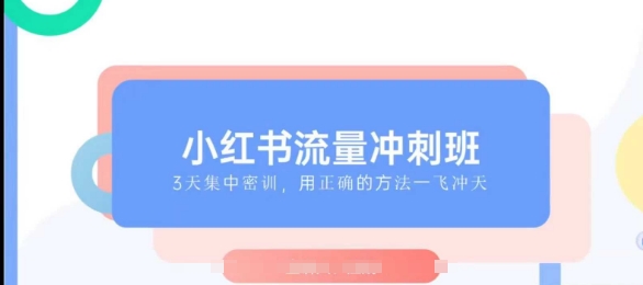 小红书流量冲刺班2025，最懂小红书的女人，快速教你2025年入局小红书 - 猎人社区-猎人社区