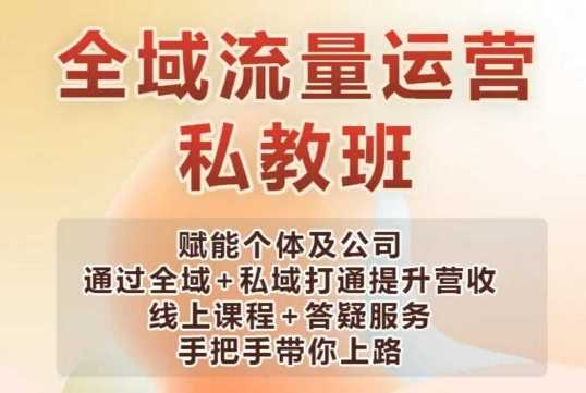 全域流量运营操盘课，赋能个体及公司通过全域+私域打通提升营收 - 猎人社区-猎人社区