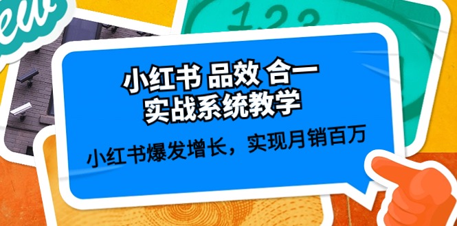 小红书 品效 合一实战系统教学：小红书爆发增长，实现月销百万 (59节 - 猎人社区-猎人社区