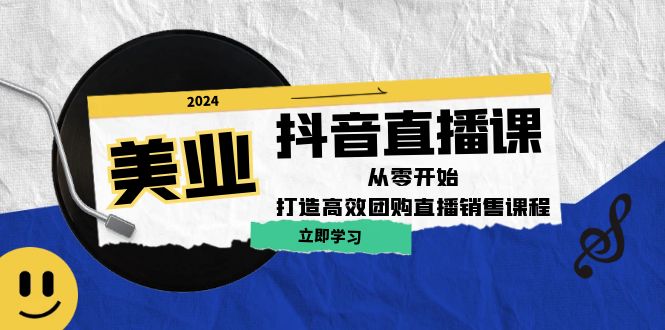 美业抖音直播课：从零开始，打造高效团购直播销售 - 猎人社区-猎人社区