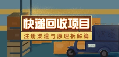 快递回收项目拆解_注册渠道与全流程原理解析 - 猎人社区-猎人社区