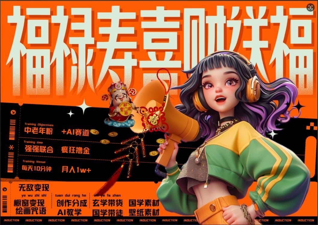 AI狂撸中老年赛道，福禄寿喜财送财送福，每日轻松十分钟，月入1W+， 抓紧冲 - 猎人社区-猎人社区