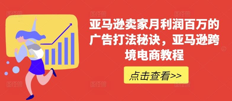 亚马逊卖家月利润百万的广告打法秘诀，亚马逊跨境电商教程 - 猎人社区-猎人社区