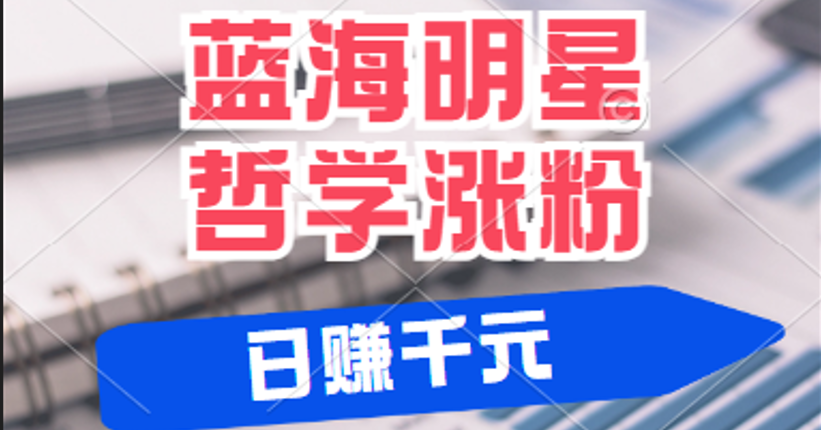 揭秘蓝海赛道明星哲学：小白逆袭日赚千元，平台分成秘籍，轻松涨粉成网红 - 猎人社区-猎人社区