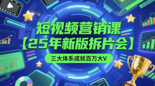 短视频营销课【25年新版拆片会】三大体系成就百万大V，包含正课、拆片会、手把手教学直播课等 - 猎人社区-猎人社区