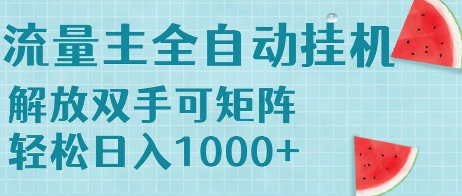 流量主挂机每天几分钟日入1000+无脑操作，可矩阵并附有管道收益 - 猎人社区-猎人社区