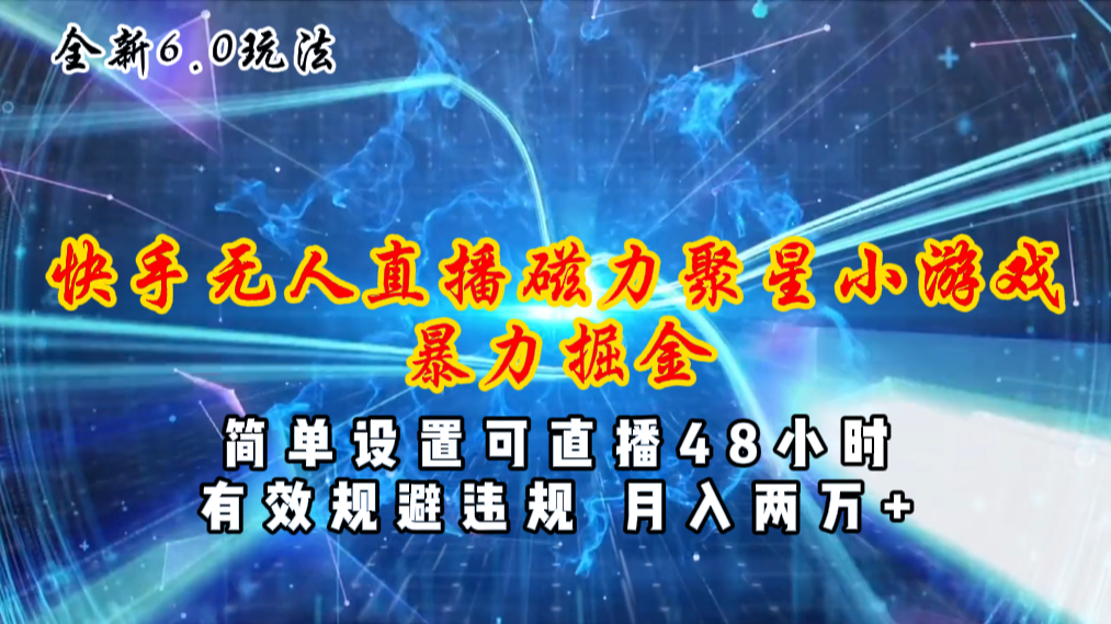 全新6.0快手无人直播，磁力聚星小游戏暴力项目，简单设置，直播48小时… - 猎人社区-猎人社区