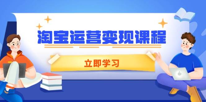 淘宝运营变现课程，涵盖店铺运营、推广、数据分析，助力商家提升 - 猎人社区-猎人社区