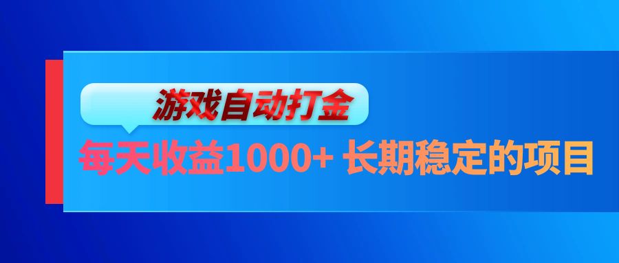 电脑游戏自动打金玩法，每天收益1000+ 长期稳定的项目 - 猎人社区-猎人社区
