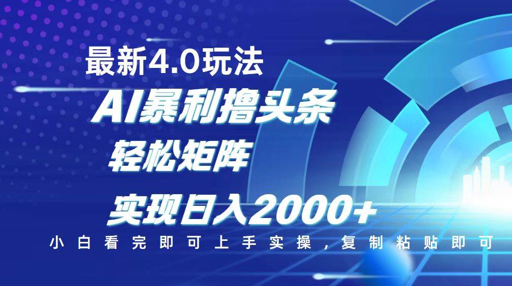 今日头条最新玩法4.0，思路简单，复制粘贴，轻松实现矩阵日入2000+ - 猎人社区-猎人社区