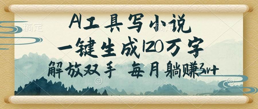 AI工具写小说，一键生成120万字，解放双手，每月躺赚3w+ - 猎人社区-猎人社区