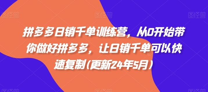 拼多多日销千单训练营，从0开始带你做好拼多多，让日销千单可以快速复制(更新25年8月) - 猎人社区-猎人社区