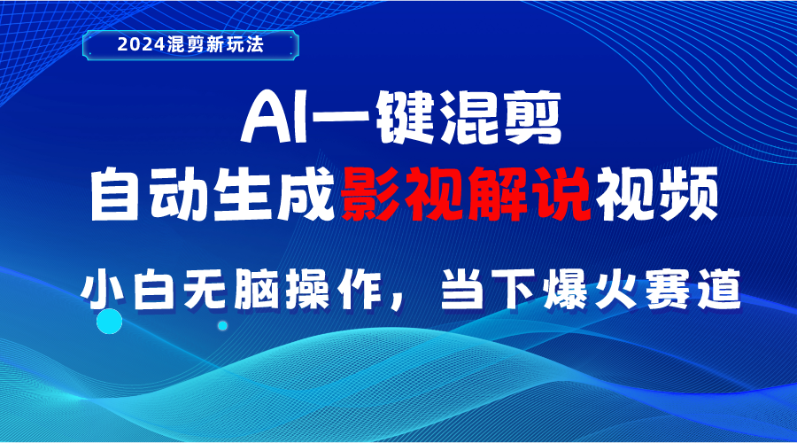 AI一键混剪，自动生成影视解说视频 小白无脑操作，当下各个平台的爆火赛道 - 猎人社区-猎人社区