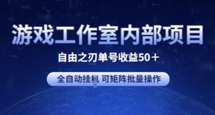 游戏工作室内部项目 自由之刃2 单号收益50+ 全自动挂JI 可矩阵批量操作【揭秘】 - 猎人社区-猎人社区