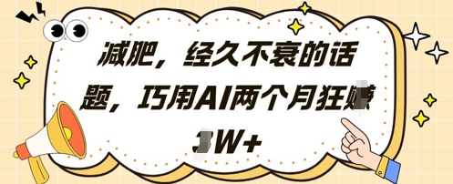 减肥，经久不衰的话题，巧用AI两个月狂挣2W+ - 猎人社区-猎人社区