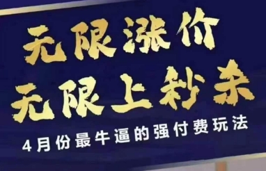 4月12号拼多多线上课，无限涨价，无限上秒杀，4月份最牛逼的强付费玩法-猎人社区