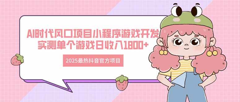 2025最热抖音官方项目 Ai时代风口项目小程序游戏开发 实测单个游戏日收… - 猎人社区-猎人社区