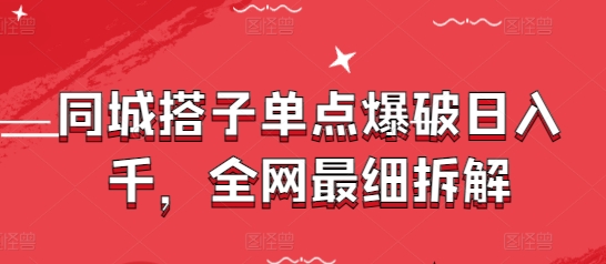 同城搭子单点爆破日入千，全网最细拆解 - 猎人社区-猎人社区