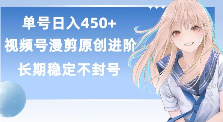单号日赚450+，视频号原创漫剪进阶版，长久稳定，而且具有睡后收益【揭秘】 - 猎人社区-猎人社区