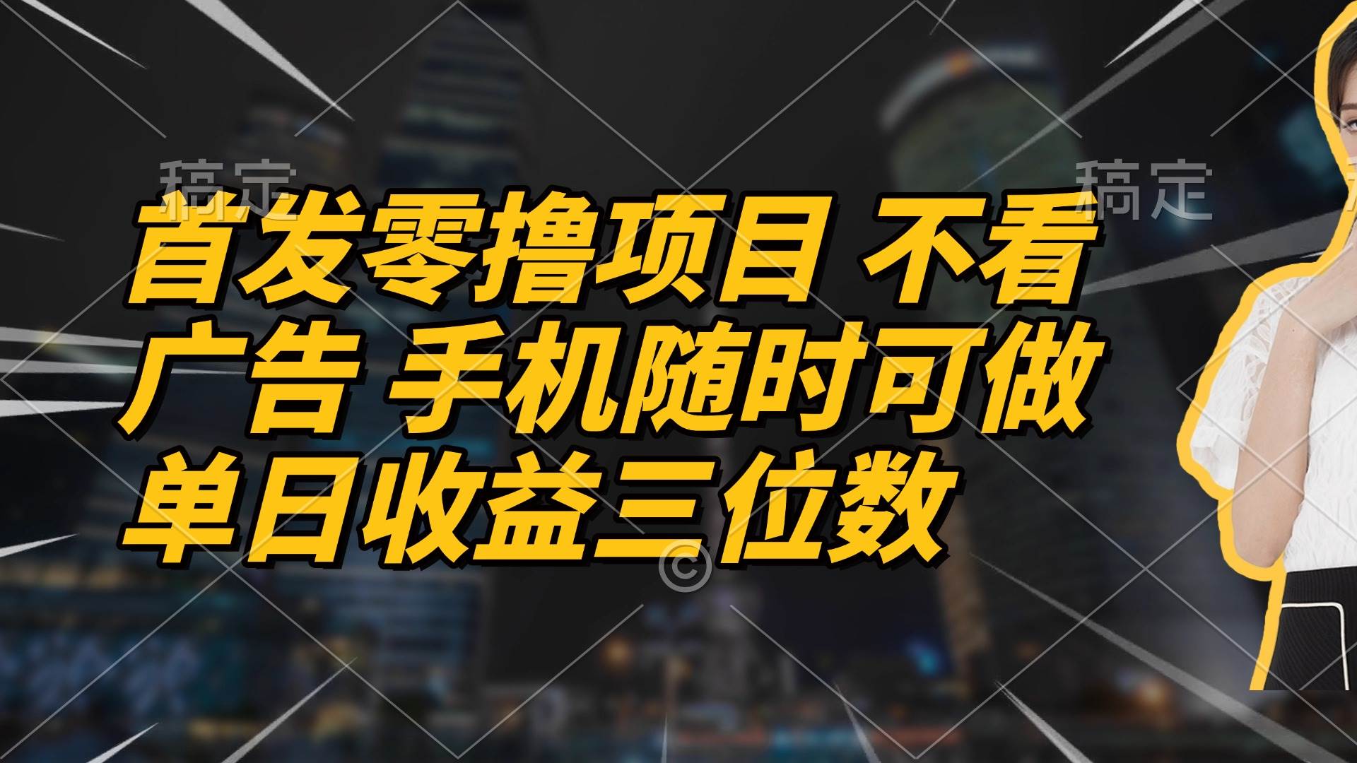 首发零撸项目 不看广告 手机随时可做 单日收益三位数 - 猎人社区-猎人社区