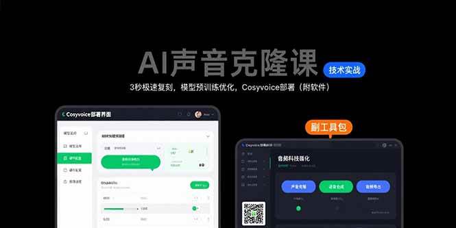 AI声音克隆课：3秒极速复刻，模型预训练优化，Cosyvoice部署（附软件） - 猎人社区-猎人社区