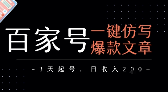 百家号一键仿写爆款文章，3天起号，日均收益2张 - 猎人社区-猎人社区