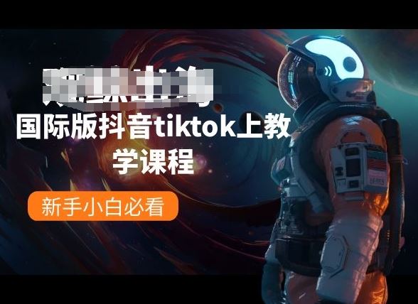 国际版抖音tiktok上教学课程，新手小白必看 - 猎人社区-猎人社区