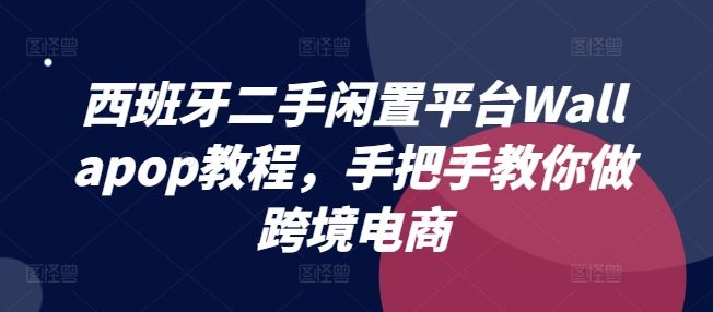 西班牙二手闲置平台Wallapop教程，手把手教你做跨境电商 - 猎人社区-猎人社区