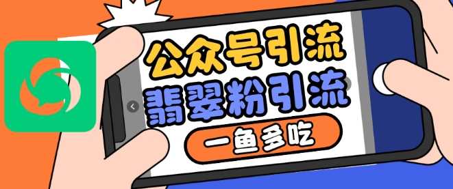 公众号利用推荐流量和搜一搜流量引流翡翠粉，一鱼多吃 - 猎人社区-猎人社区