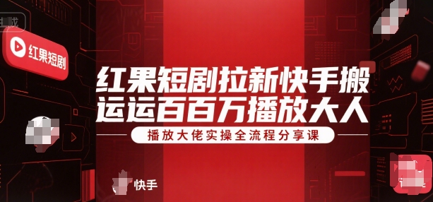 红果短剧拉新快手搬运百万播放大佬实操全流程分享课 - 猎人社区-猎人社区