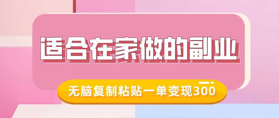 适合在家做的副业，小红书冷知识账号，无脑复制粘贴一单变现300 - 猎人社区-猎人社区