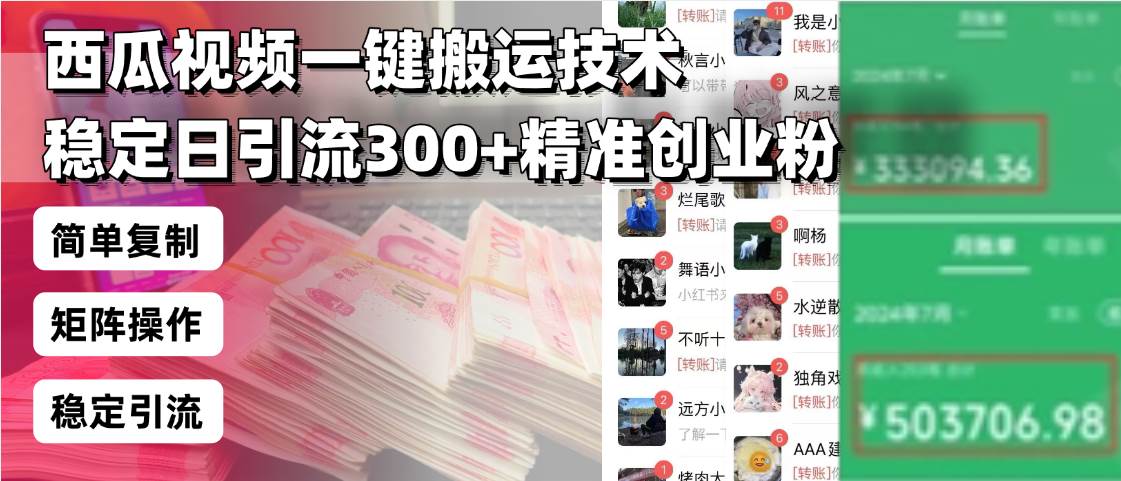 西瓜视频一键搬运技术，稳定日引流300+精准创业粉，简单可复制给团队，… - 猎人社区-猎人社区