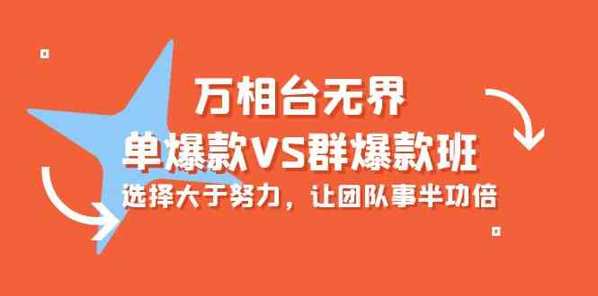 万相台无界-单爆款VS群爆款班：选择大于努力，让团队事半功倍（16节课） - 猎人社区-猎人社区