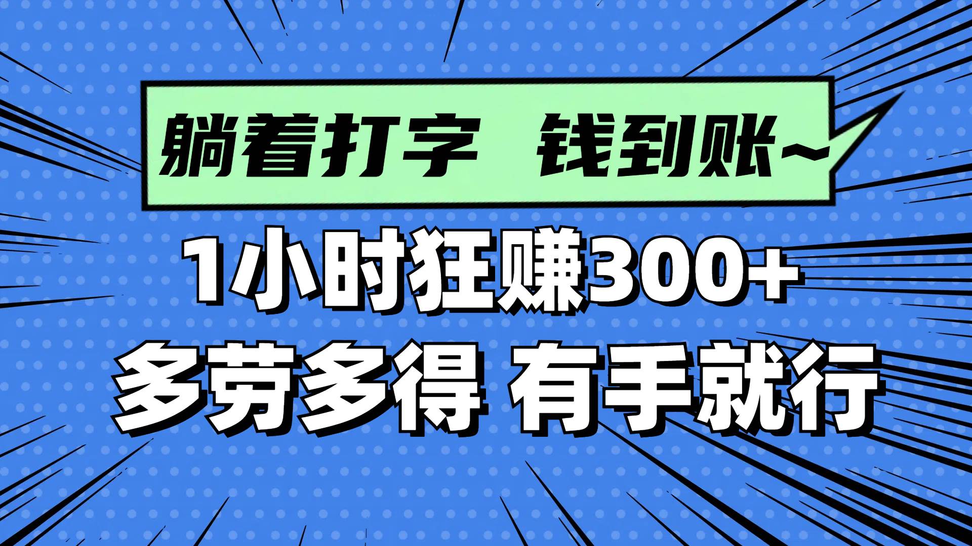 躺着打字钱到账！1小时狂赚300+ 多劳多得，有手就行 - 猎人社区-猎人社区