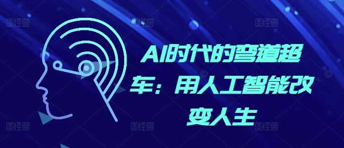AI时代的弯道超车：用人工智能改变人生 - 猎人社区-猎人社区