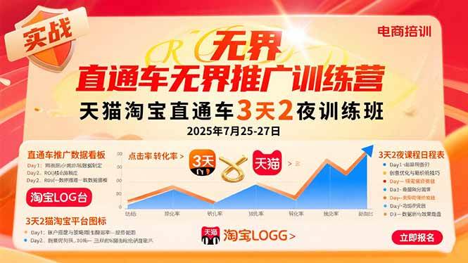 直通车无界推广训练营：天猫淘宝直通车3天2夜训练班，2025年7月25-27日 - 猎人社区-猎人社区