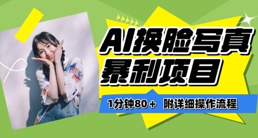 一分钟80+，AI换脸写真项目进阶玩法，附带保姆级教程，小白也可轻松上手【揭秘】 - 猎人社区-猎人社区