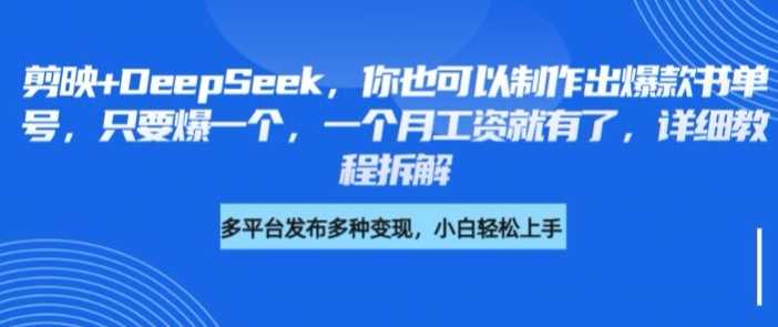 剪映+DeepSeek，你也可以制作出爆款书单号，只要爆一个，一个月工资就有了，详细教程拆解 - 猎人社区-猎人社区