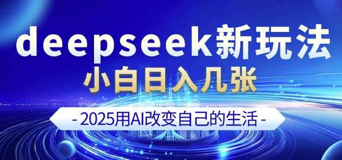deepseek+剪映新玩法，小白一天也可轻松入几张 - 猎人社区-猎人社区