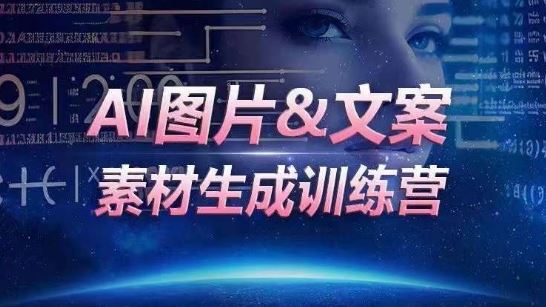 AI图片&文案素材生成训练营，海量素材一键生成，高效运营，提升数倍人效 - 猎人社区-猎人社区