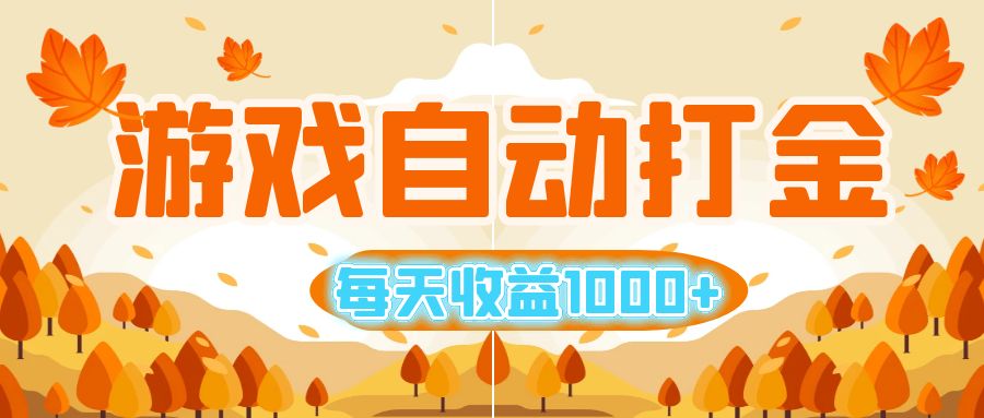 游戏自动打金搬砖，每天收益1000+ 小白无脑操作 - 猎人社区-猎人社区