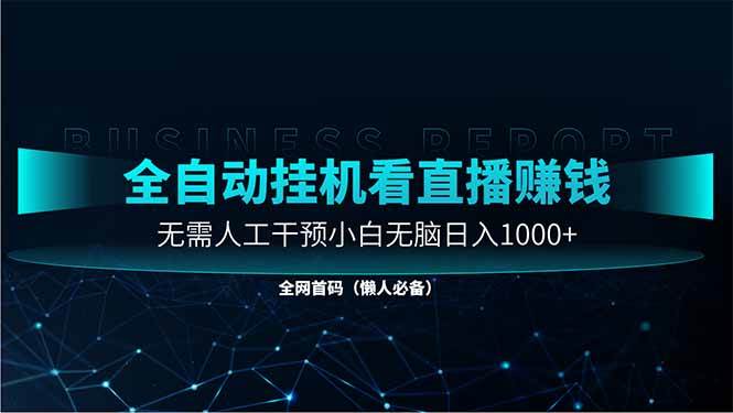 直播助手全自动看大平台直播赚钱，全自动无需人工干预，小白无脑日入1000 - 猎人社区-猎人社区