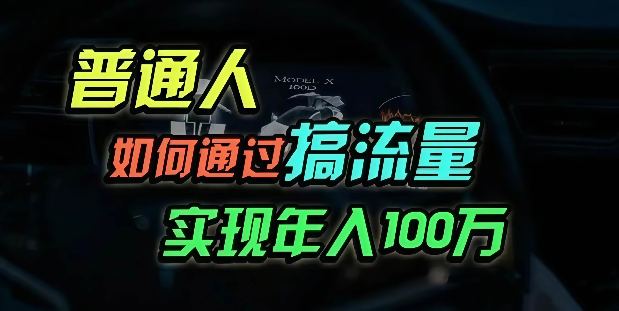 普通人如何通过搞流量年入百万？ - 猎人社区-猎人社区