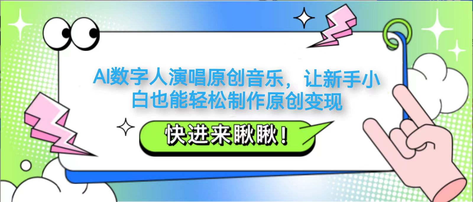 AI数字人演唱原创音乐，让新手小白也能轻松制作原创变现 - 猎人社区-猎人社区