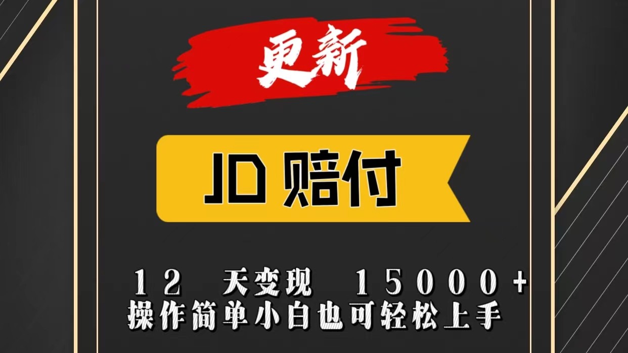 JD暴力掘金12天变现15000+操作简单小白也可轻松上手 - 猎人社区-猎人社区