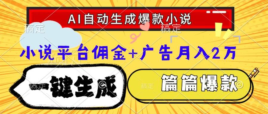 Ai自动生成网文爆款小说，一件生成小说大纲、故事情节，每篇都是爆款，… - 猎人社区-猎人社区