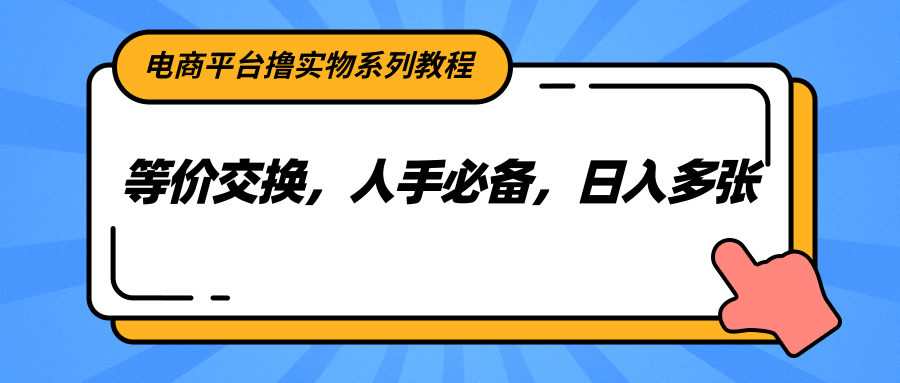 电商平台撸实物系列教程，等价交换，人手必备，日入多张-猎人社区